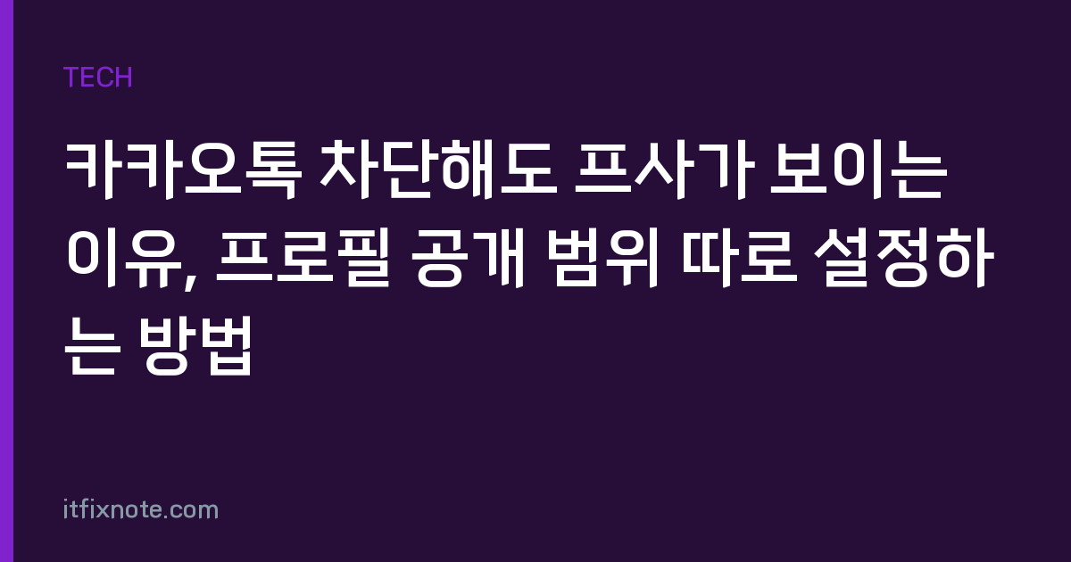 카카오톡 차단해도 프사가 보이는 이유, 프로필 공개 범위 따로 설정하는 방법