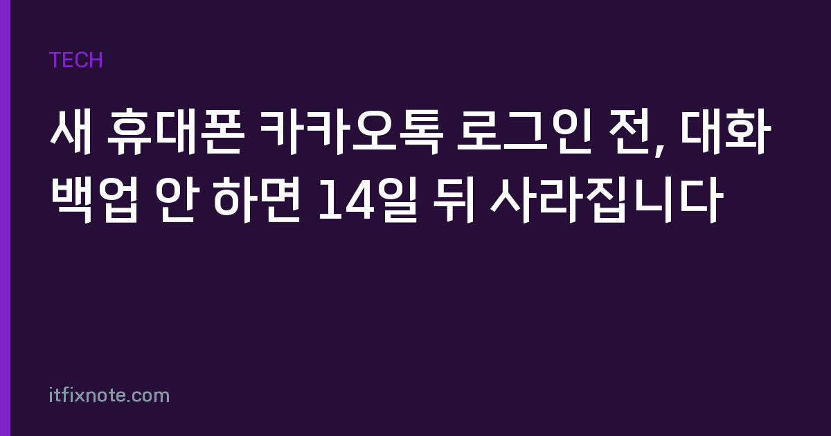 새 휴대폰 카카오톡 로그인 전, 대화 백업 안 하면 14일 뒤 사라집니다