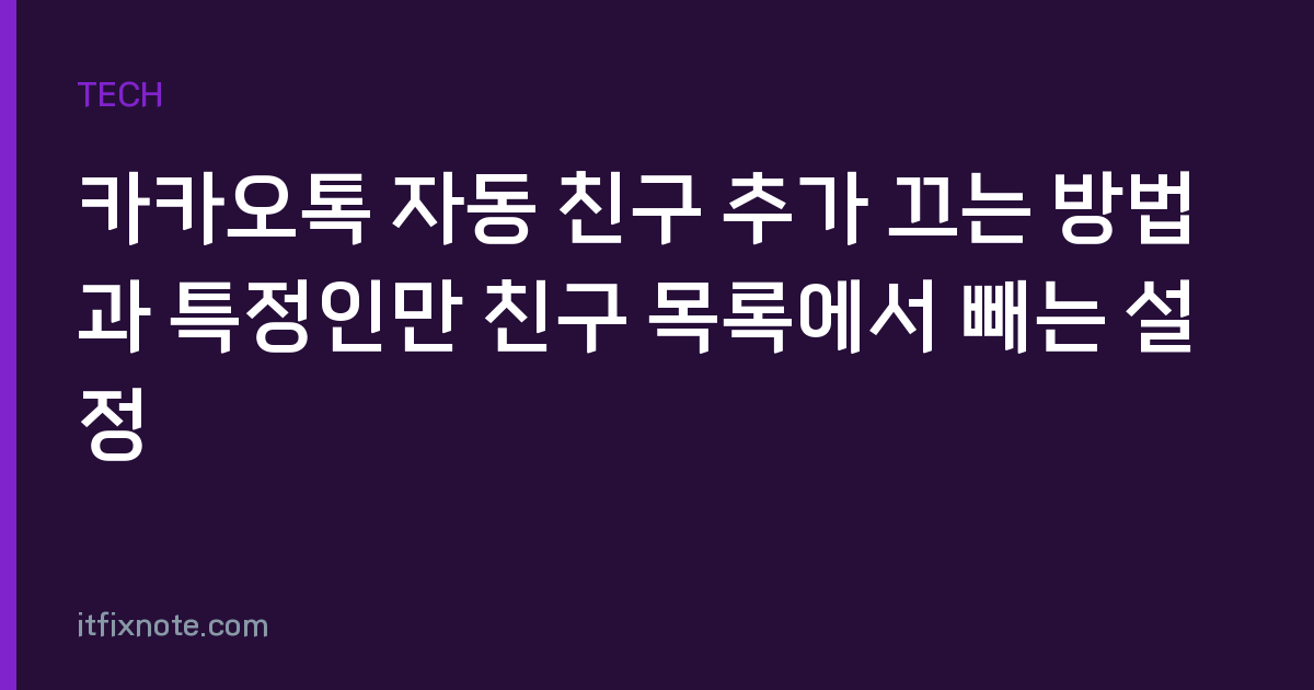 카카오톡 자동 친구 추가 끄는 방법과 특정인만 친구 목록에서 빼는 설정