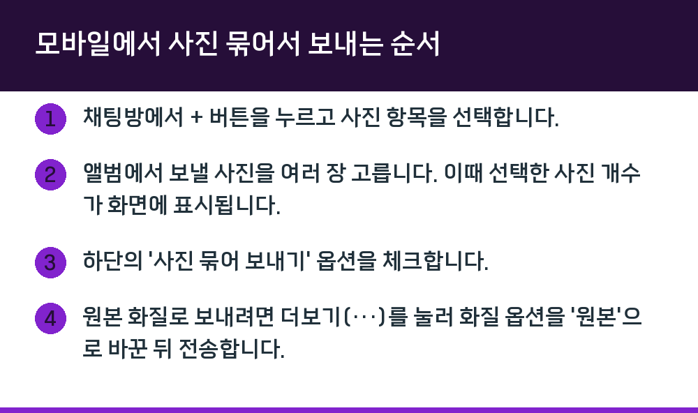 모바일에서 사진 묶어서 보내는 순서