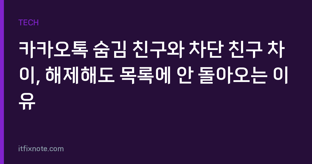 카카오톡 숨김 친구와 차단 친구 차이, 해제해도 목록에 안 돌아오는 이유