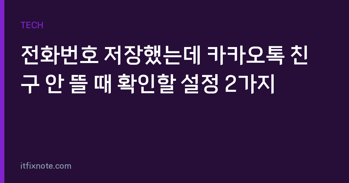 전화번호 저장했는데 카카오톡 친구 안 뜰 때 확인할 설정 2가지