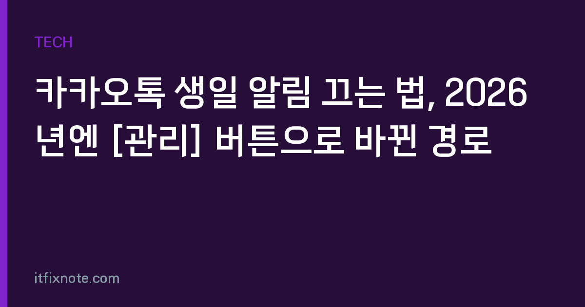 카카오톡 생일 알림 끄는 법, 2026년엔 [관리] 버튼으로 바뀐 경로