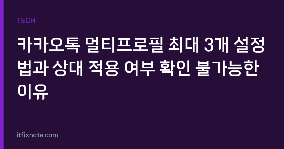 카카오톡 멀티프로필 최대 3개 설정법과 상대 적용 여부 확인 불가능한 이유