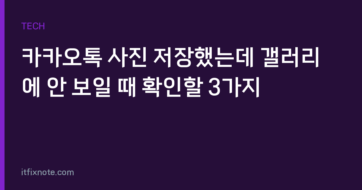 카카오톡 사진 저장했는데 갤러리에 안 보일 때 확인할 3가지
