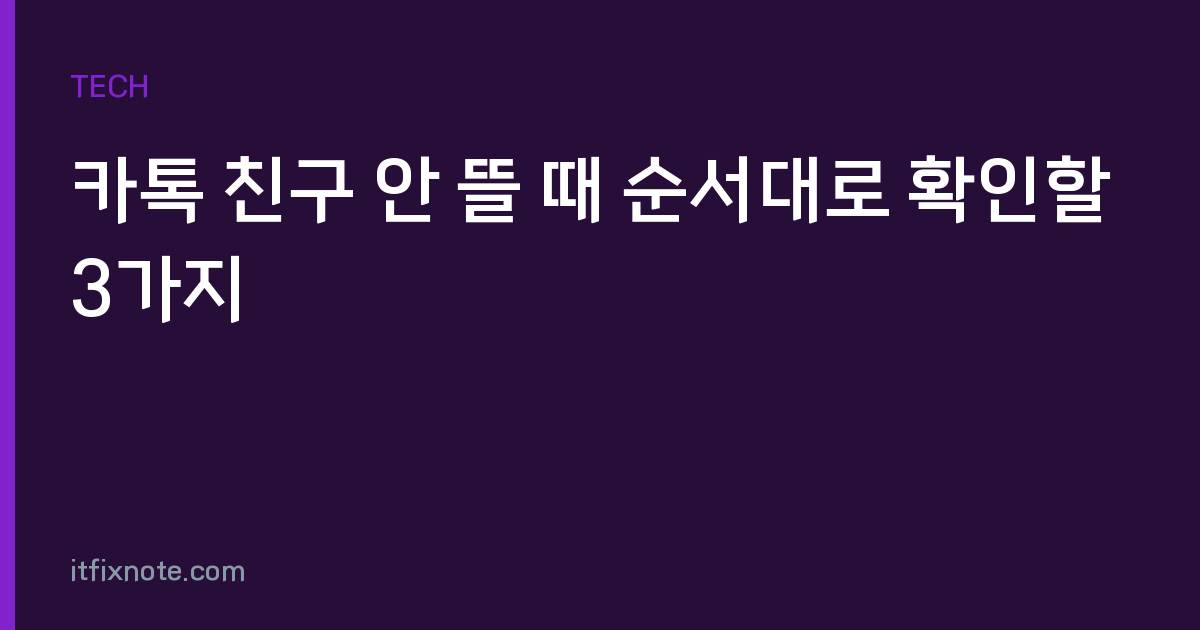 카톡 친구 안 뜰 때 순서대로 확인할 3가지