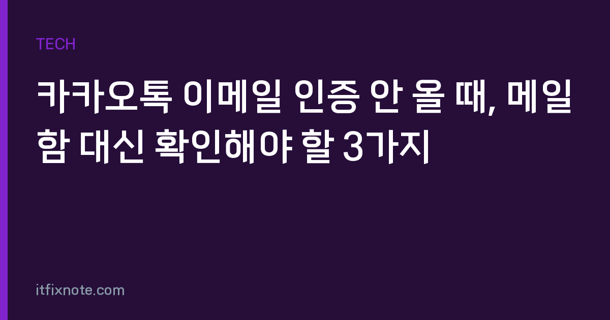 카카오톡 이메일 인증 안 올 때, 메일함 대신 확인해야 할 3가지