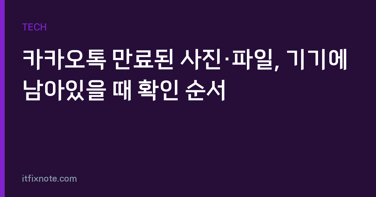 카카오톡 만료된 사진·파일, 기기에 남아있을 때 확인 순서