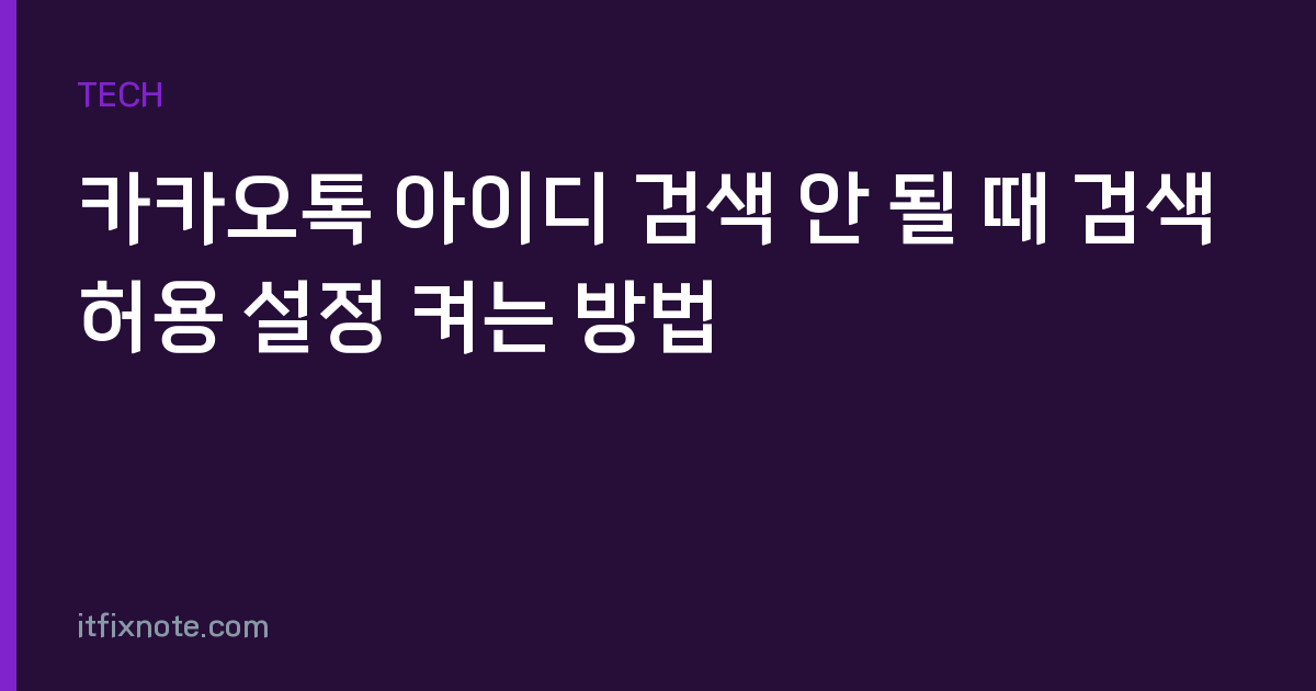 카카오톡 아이디 검색 안 될 때 검색 허용 설정 켜는 방법
