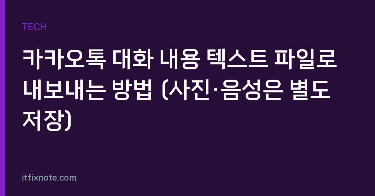 카카오톡 대화 내용 텍스트 파일로 내보내는 방법 (사진·음성은 별도 저장)