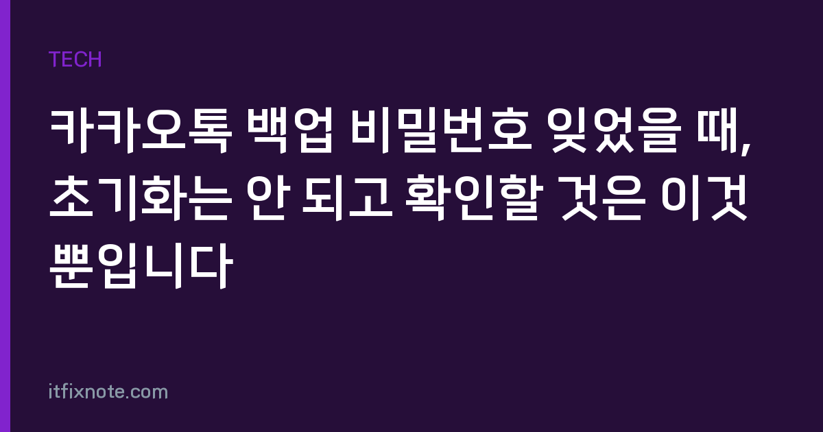 카카오톡 백업 비밀번호 잊었을 때, 초기화는 안 되고 확인할 것은 이것뿐입니다