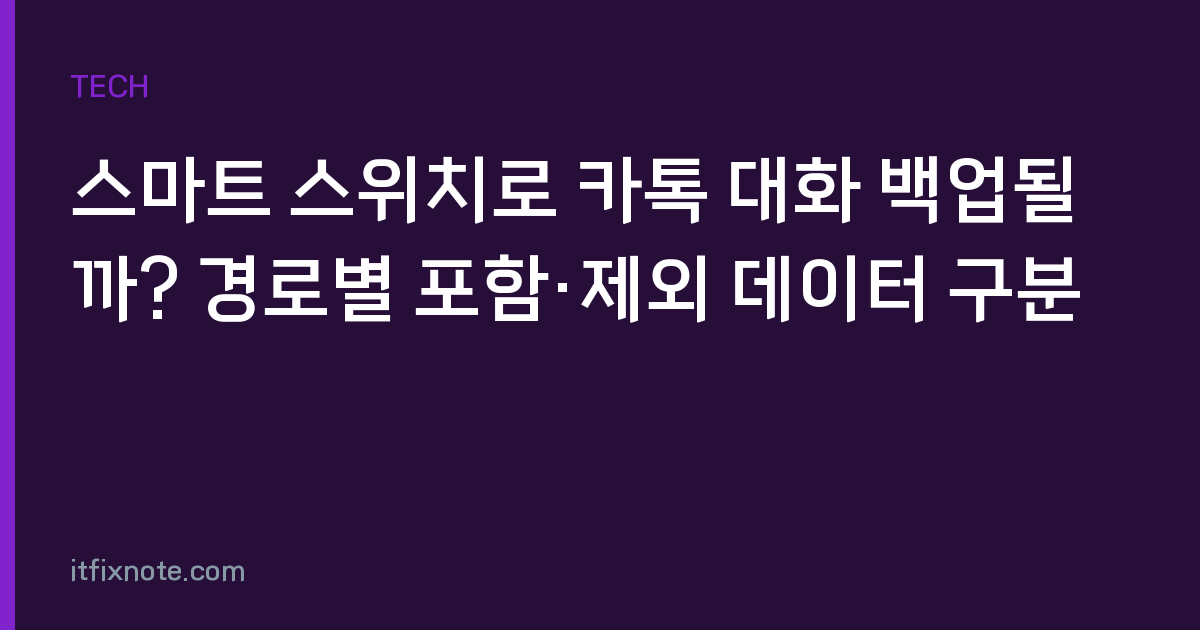 스마트 스위치로 카톡 대화 백업될까? 경로별 포함·제외 데이터 구분