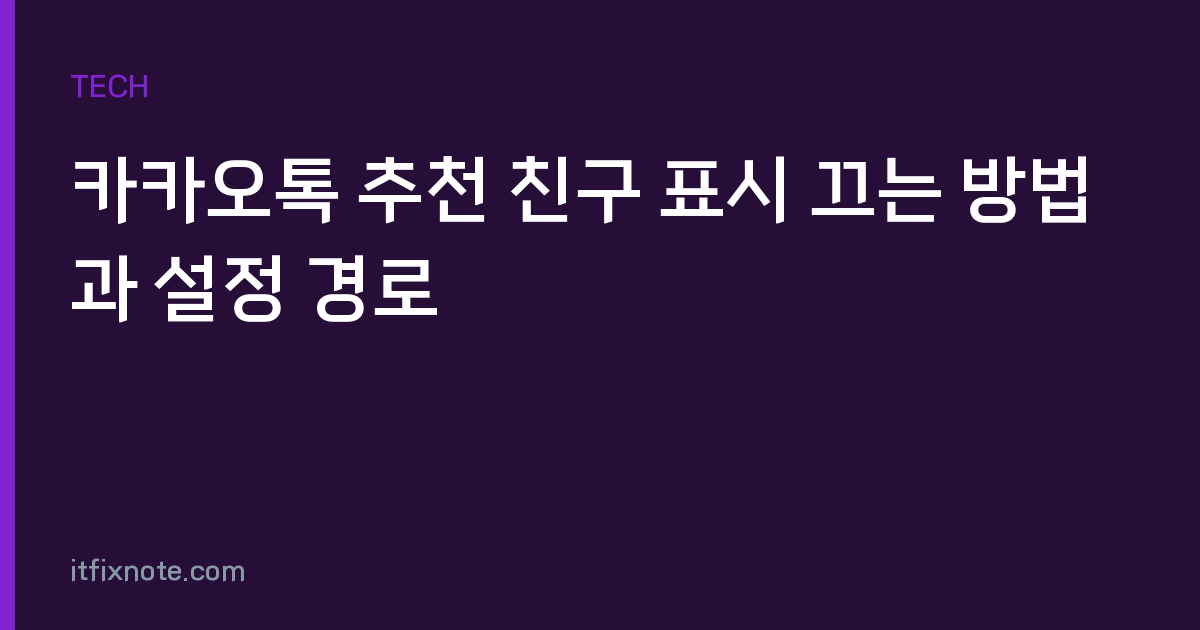 카카오톡 추천 친구 표시 끄는 방법과 설정 경로