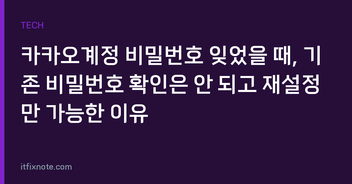 카카오계정 비밀번호 잊었을 때, 기존 비밀번호 확인은 안 되고 재설정만 가능한 이유