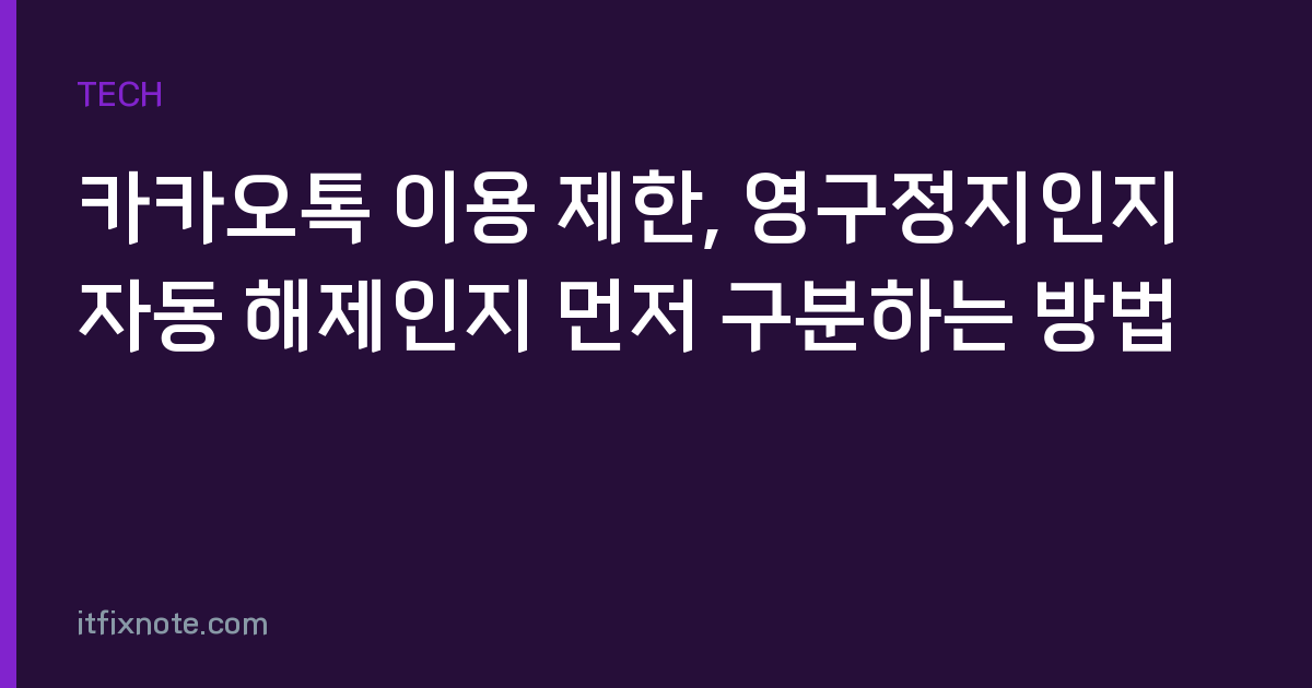 카카오톡 이용 제한, 영구정지인지 자동 해제인지 먼저 구분하는 방법