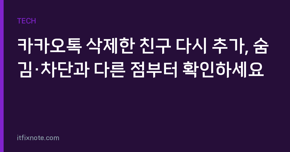 카카오톡 삭제한 친구 다시 추가, 숨김·차단과 다른 점부터 확인하세요