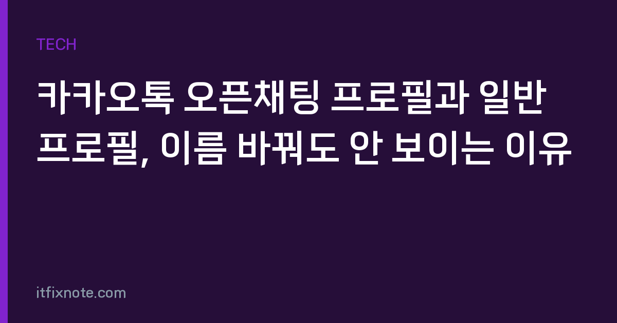 카카오톡 오픈채팅 프로필과 일반 프로필, 이름 바꿔도 안 보이는 이유