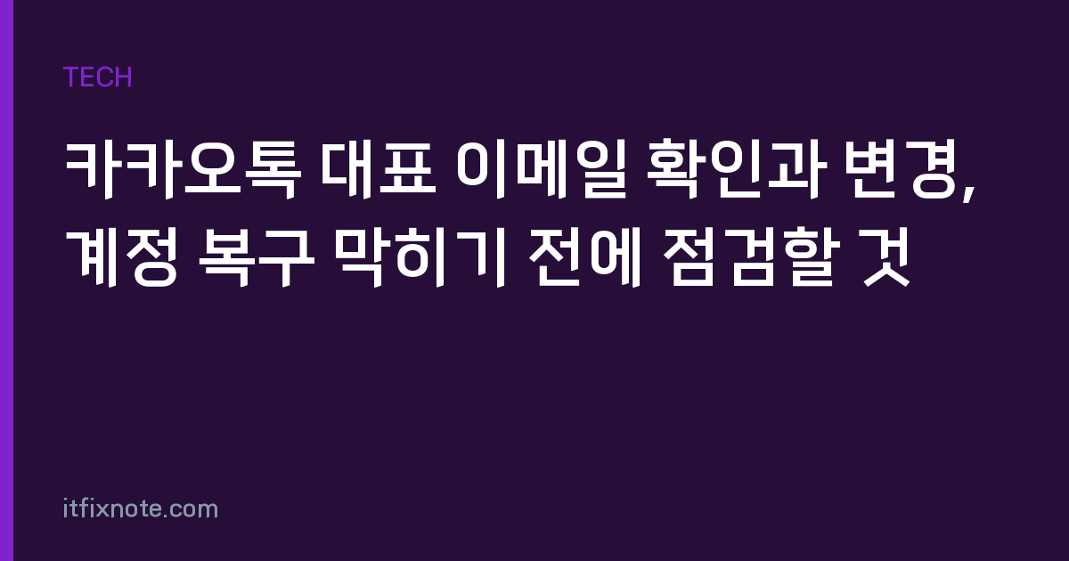 카카오톡 대표 이메일 확인과 변경, 계정 복구 막히기 전에 점검할 것