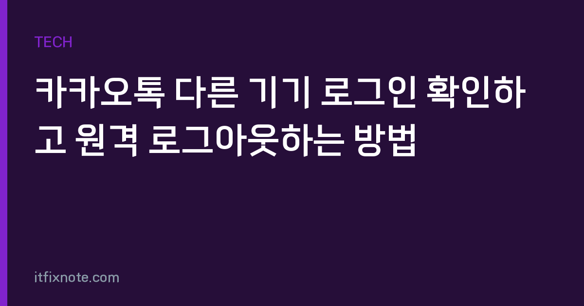 카카오톡 다른 기기 로그인 확인하고 원격 로그아웃하는 방법