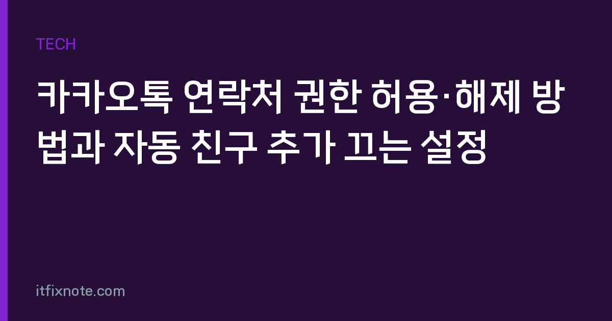 카카오톡 연락처 권한 허용·해제 방법과 자동 친구 추가 끄는 설정
