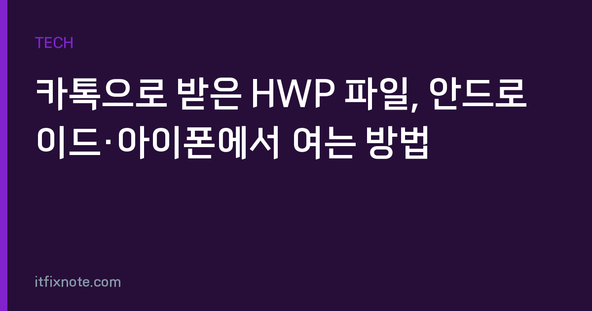 카톡으로 받은 HWP 파일, 안드로이드·아이폰에서 여는 방법