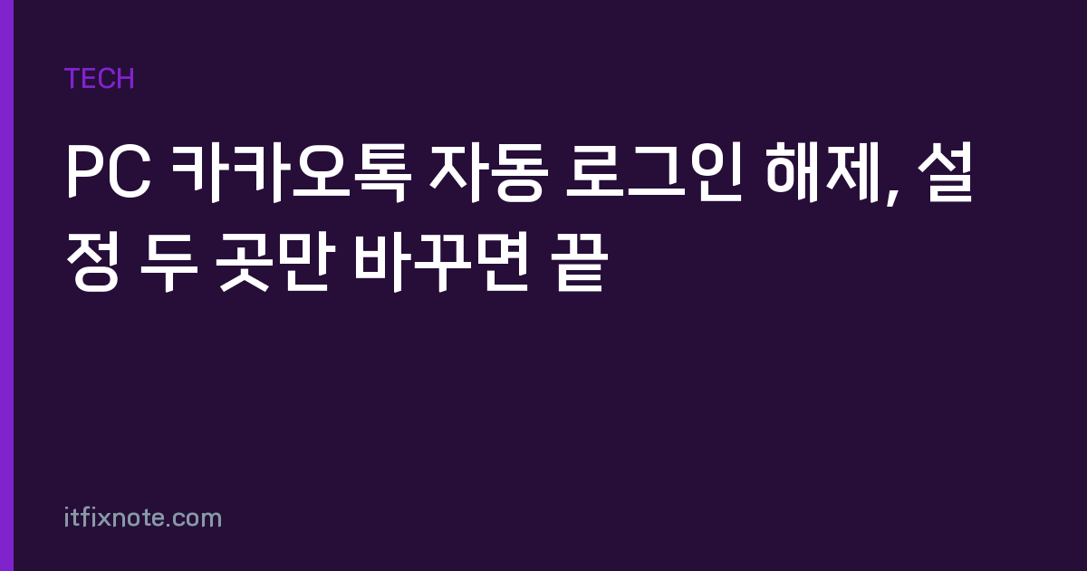 PC 카카오톡 자동 로그인 해제, 설정 두 곳만 바꾸면 끝