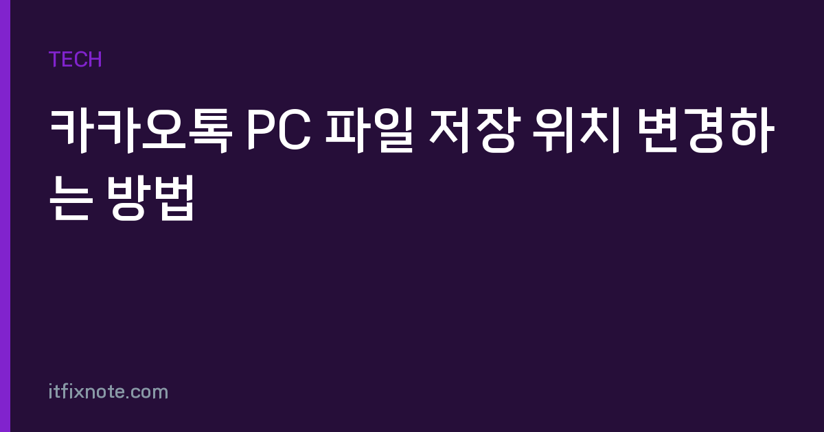 카카오톡 PC 파일 저장 위치 변경하는 방법