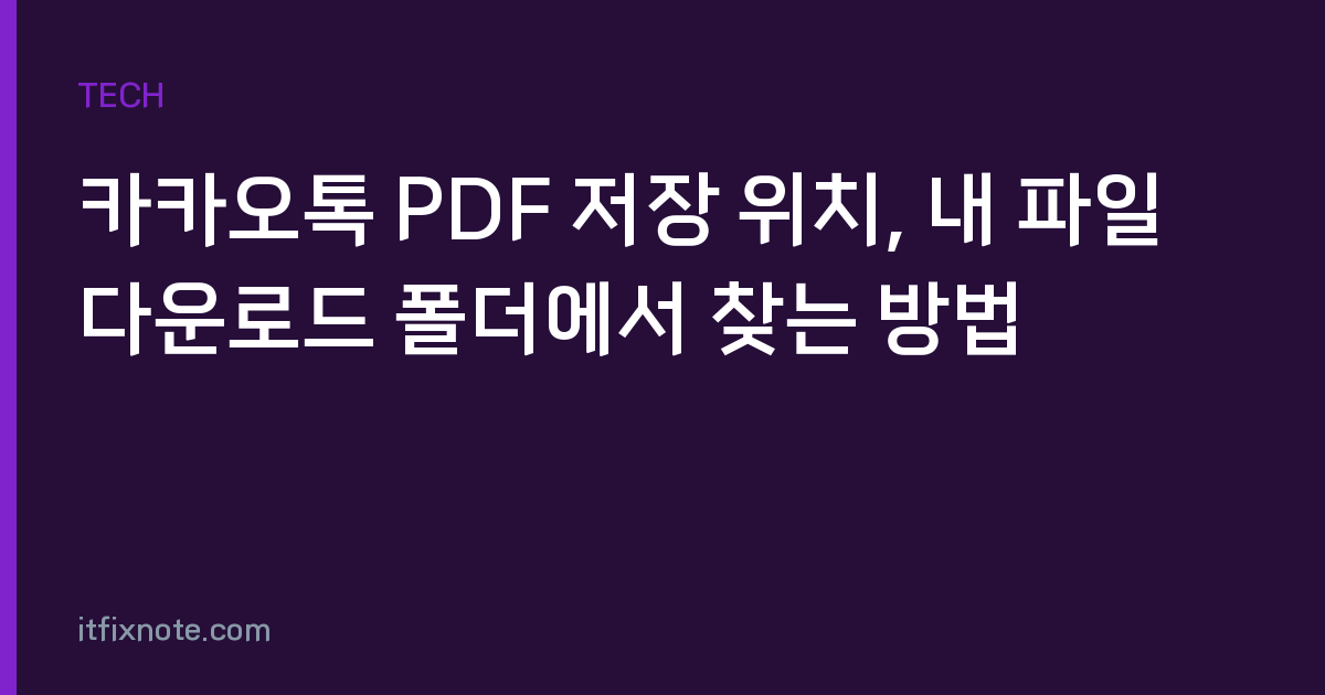 카카오톡 PDF 저장 위치, 내 파일 다운로드 폴더에서 찾는 방법